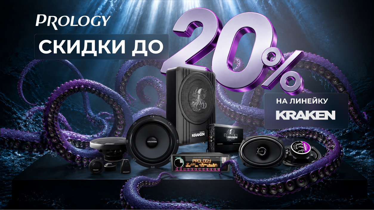 Акция! Специальное предложение на всю линейку KRAKEN от PROLOGY