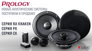Новые акустические системы PROLOGY поступили в продажу! Три Серии  CX, PX и RX Kraken доступны к заказу для партнеров и розничных клиентов.