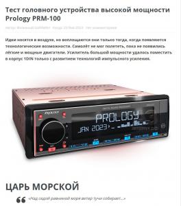Тест головного устройства высокой мощности Prology PRM-100 от Онлайн Издания Автозвук.РФ