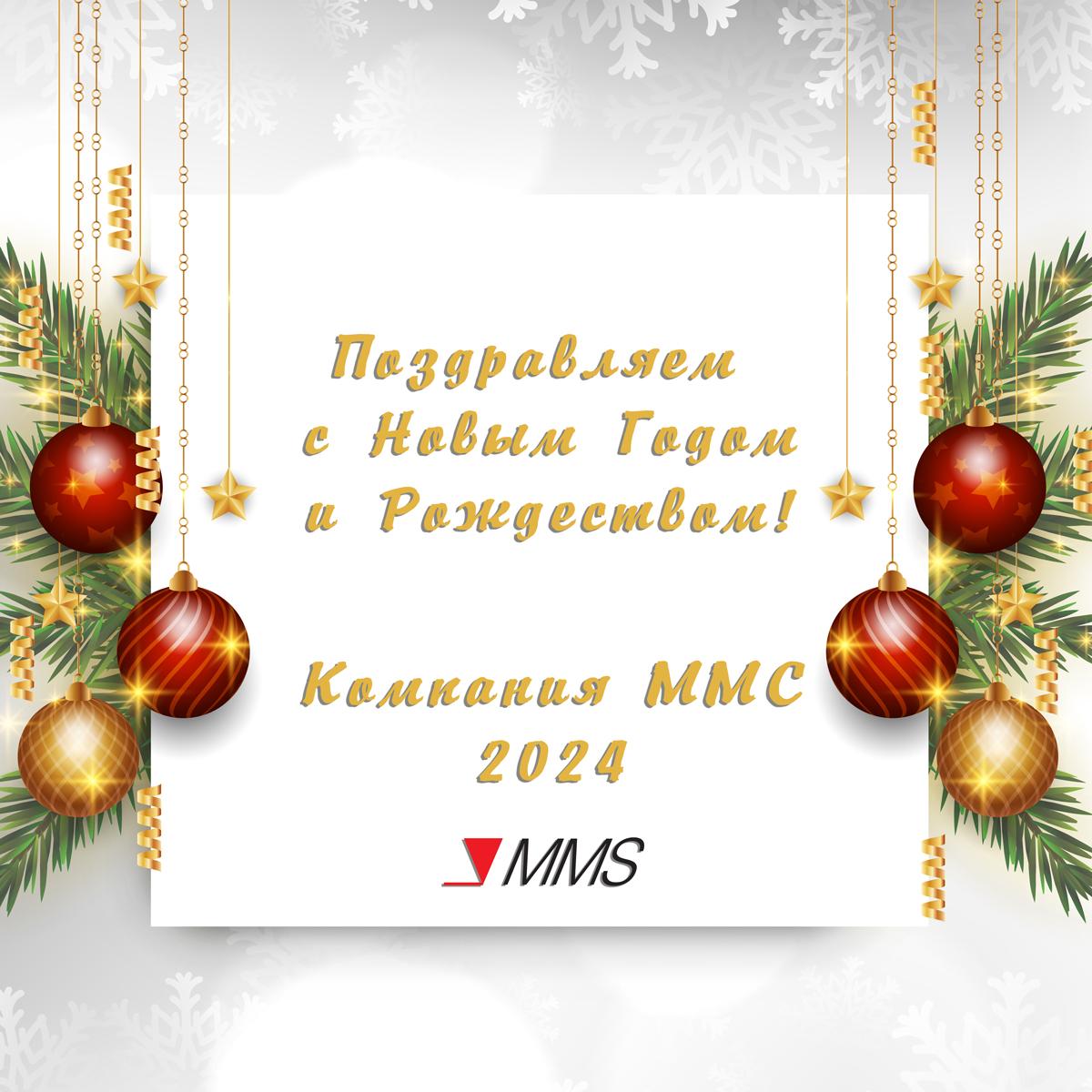 MMS поздравляет вас c Наступающим Новым Годом и Рождеством!