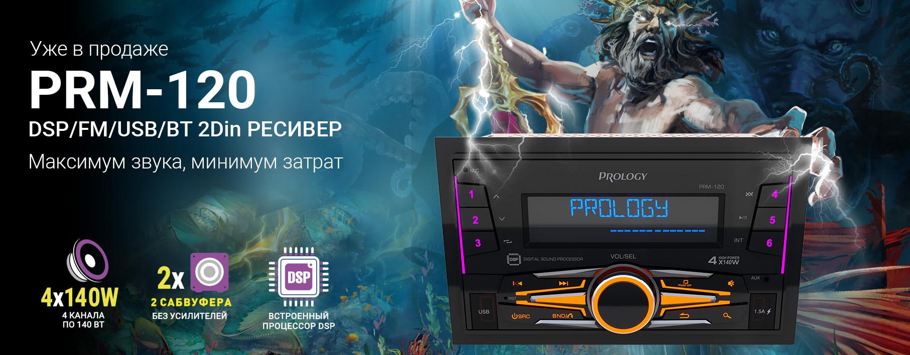 Prology PRM-120 в размере 2DIN это ещё больше звука, красивая индикаци и удобное управление , в т.ч и с мобильного телефона, а ещё и ощутимая экономия: нет нужды тратить деньги на отдельные усилители для акустических систем и сабвуферов!